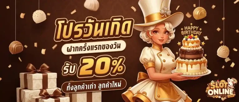 เว็บ สล็อต ไม่มี ขั้น ต่ำ โปรโมชั่น วันเกิด