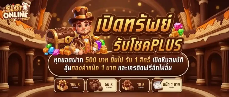 เว็บ สล็อต ไม่มี ขั้น ต่ำ โปรโมชั่น เปิดทรัพย์รับโชค
